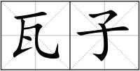 瓦子