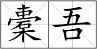 橐吾