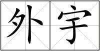 外宇