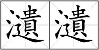 瀢瀢