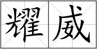 耀威