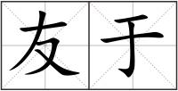 友于