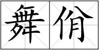 舞佾