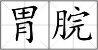 胃脘