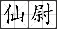 仙尉