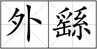 外繇