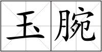 玉腕