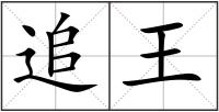 追王