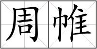 周帷