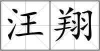 汪翔