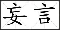 妄言