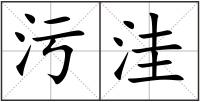 污洼