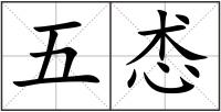 五怸
