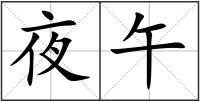 夜午
