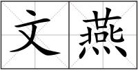 文燕