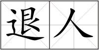 退人