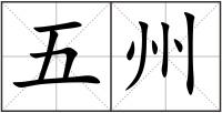 五州