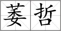 萎哲