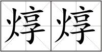 焞焞