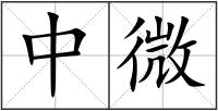 中微
