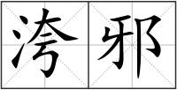 洿邪
