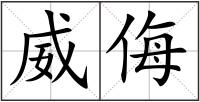 威侮