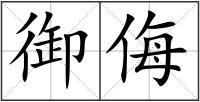 御侮