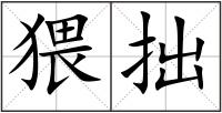 猥拙