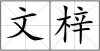 文梓