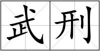 武刑