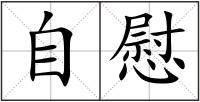自慰