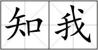 知我
