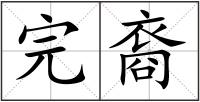 完裔