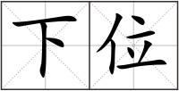 下位