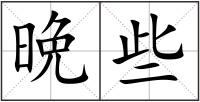 晩些