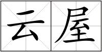 云屋