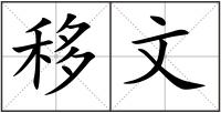 移文