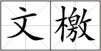 文檄