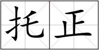托正