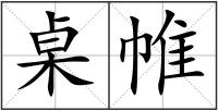 桌帷
