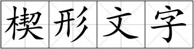 楔形文字