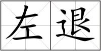 左退