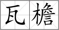瓦檐
