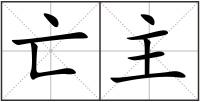 亡主