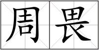 周畏