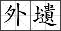 外壝