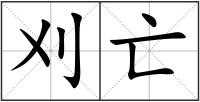 刈亡