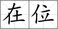 在位