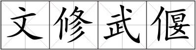 文修武偃