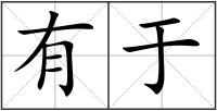 有于